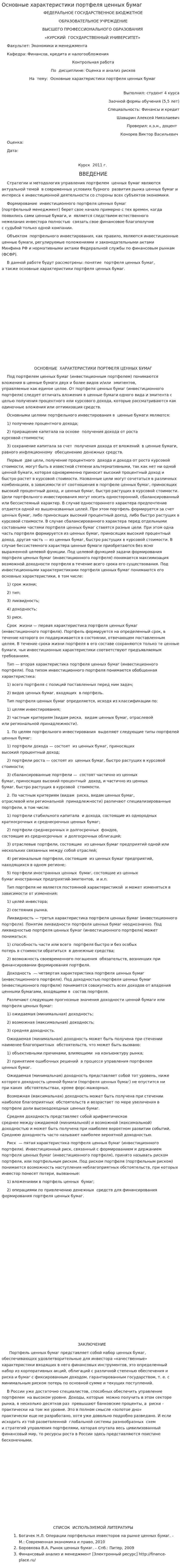 Основные характеристики портфеля ценных бумаг