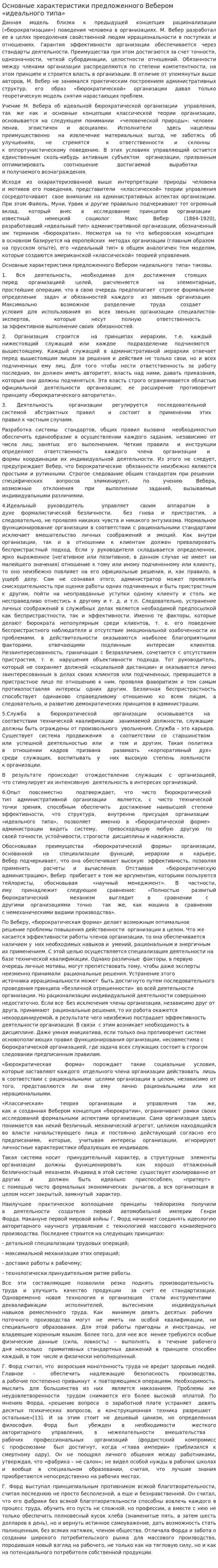 Основные характеристики предложенного Вебером «идеального типа»