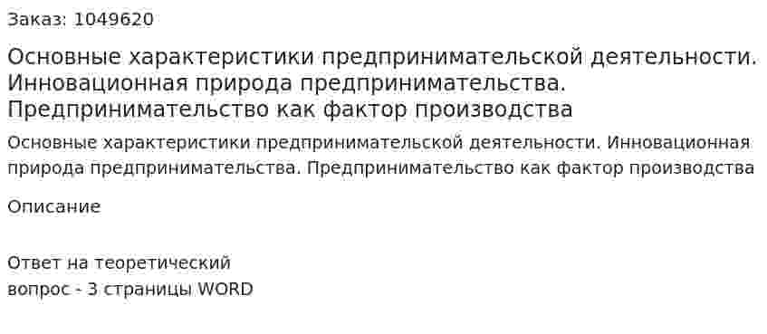 Основные характеристики предпринимательской деятельности. Инновационная природа предпринимательства. Предпринимательство как фактор производства 