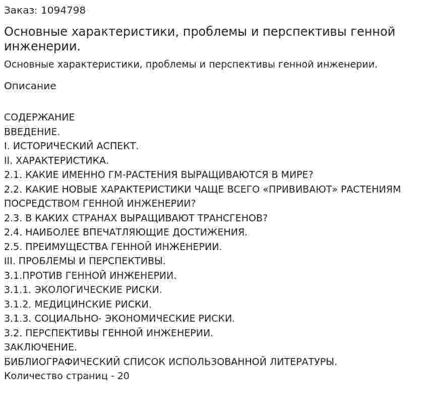 Основные характеристики, проблемы и перспективы генной инженерии. (курсовая работа) 