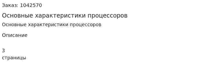Основные характеристики процессоров 