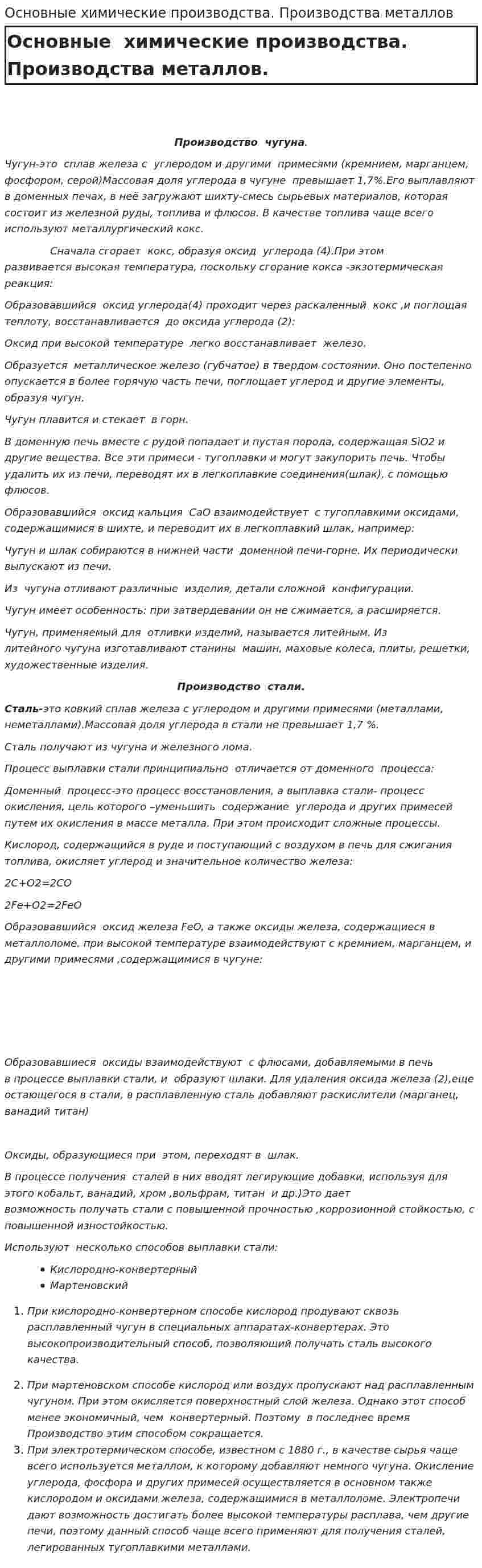 Основные химические производства. Производства металлов