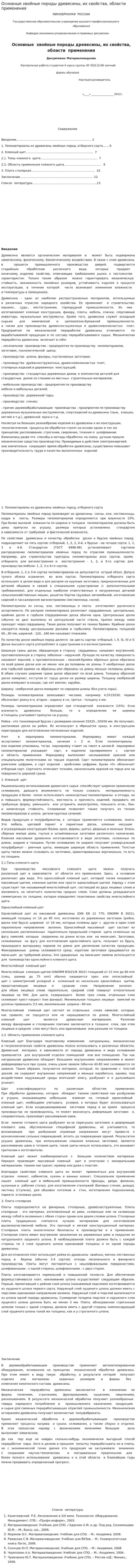 Основные хвойные породы древесины, их свойства, области применения