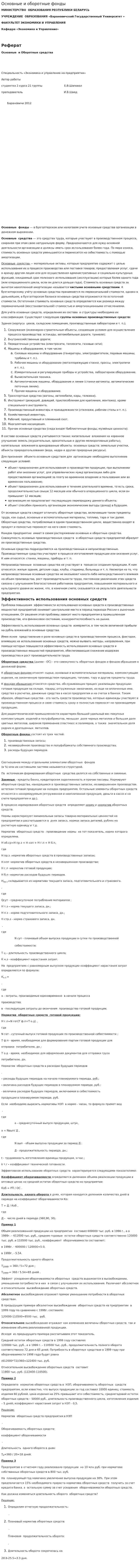 Основные и оборотные фонды