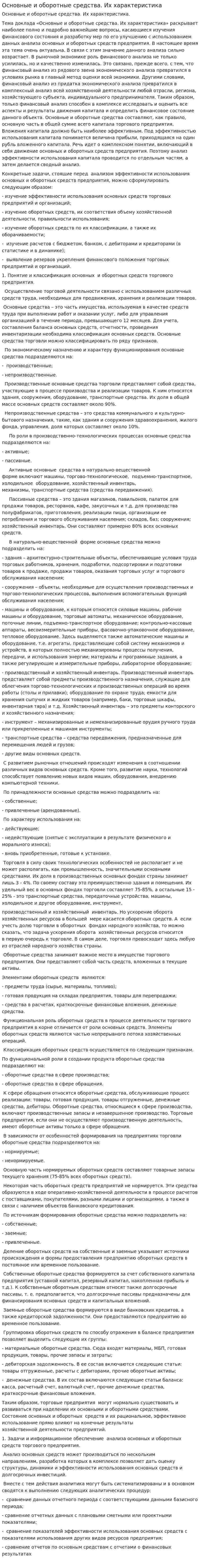 Основные и оборотные средства. Их характеристика