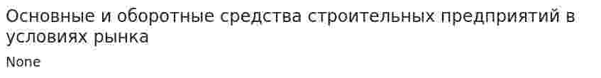 Основные и оборотные средства строительных предприятий в условиях рынка