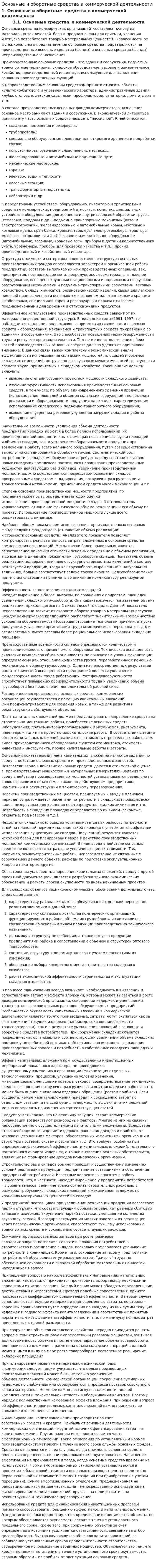 Основные и оборотные средства в коммерческой деятельности