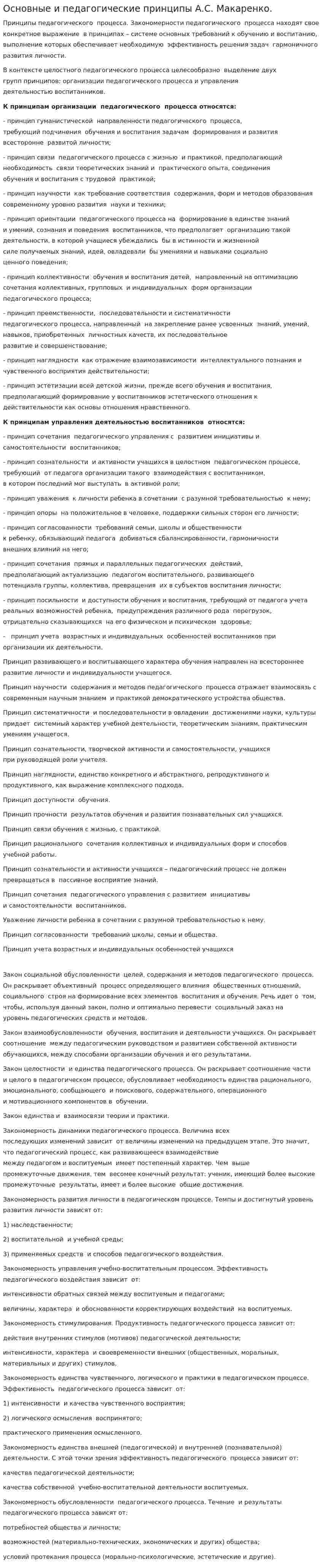 Основные и педагогические принципы А.С. Макаренко.