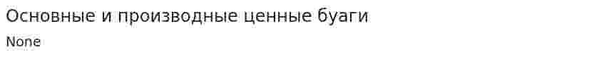 Основные и производные ценные буаги