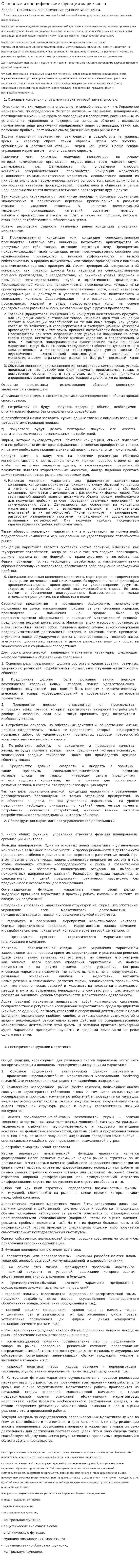 Основные и специфические функции маркетинга