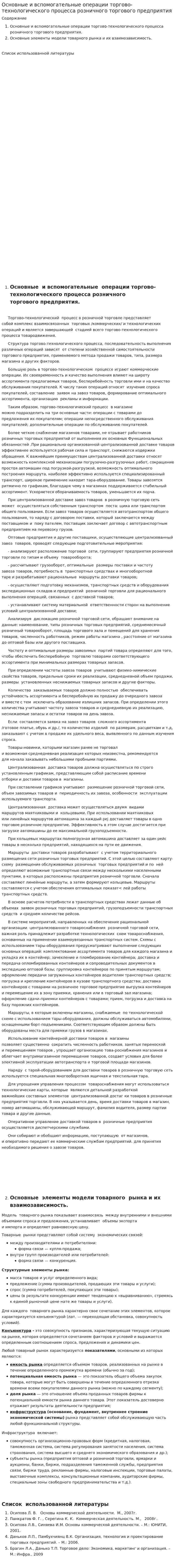 Основные и вспомогательные операции торгово-технологического процесса розничного торгового предприятия