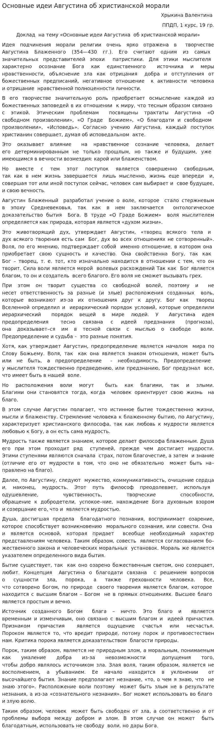 Основные идеи Августина об христианской морали