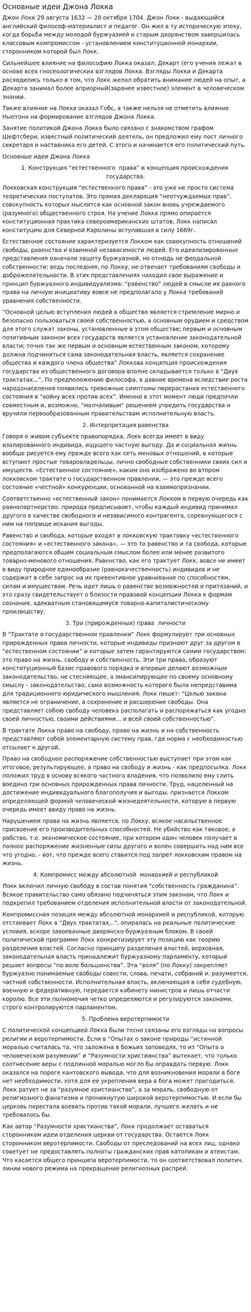 Основные идеи Джона Локка