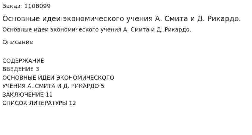 Основные идеи экономического учения А. Смита и Д. Рикардо. (реферат) 