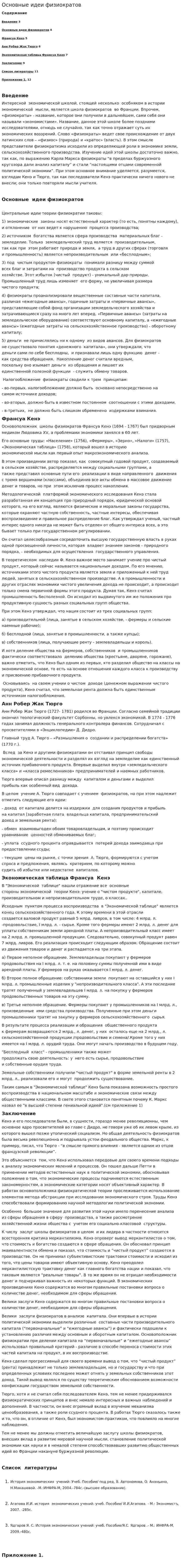 Основные идеи физиократов