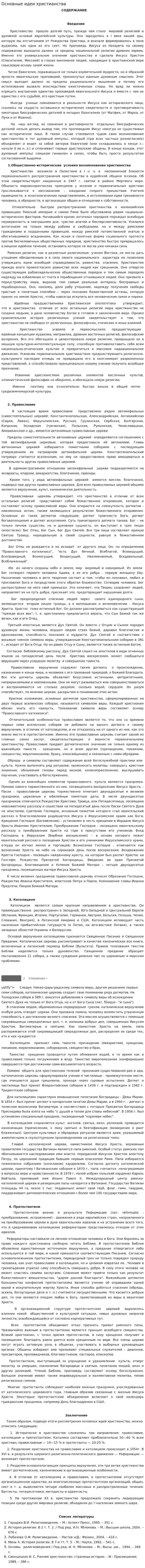 Основные идеи христианства
