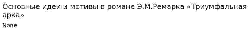 Основные идеи и мотивы в романе Э.М.Ремарка «Триумфальная арка»
