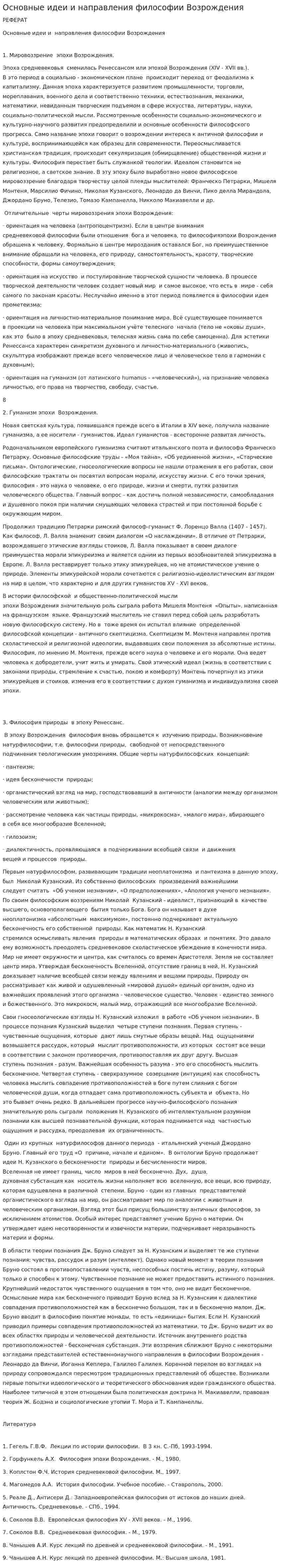 Основные идеи и направления философии Возрождения