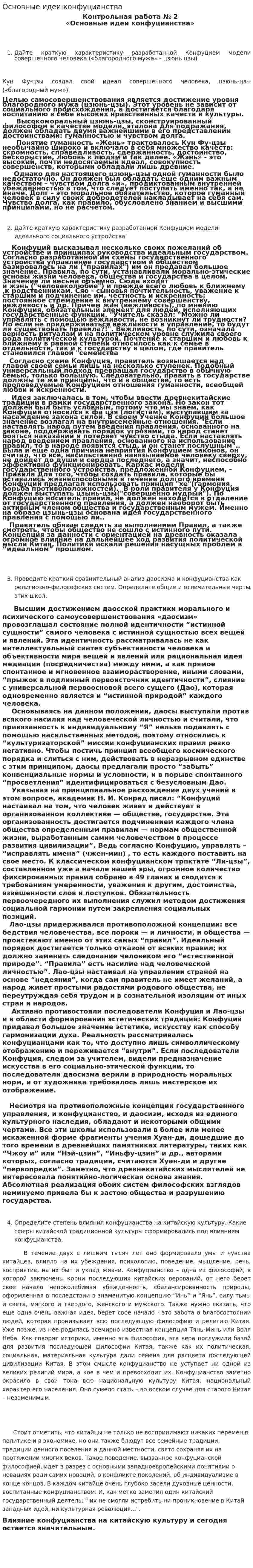 Основные идеи конфуцианства