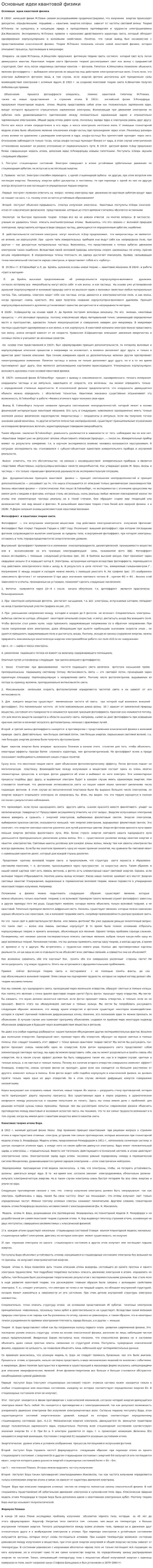 Основные идеи квантовой физики