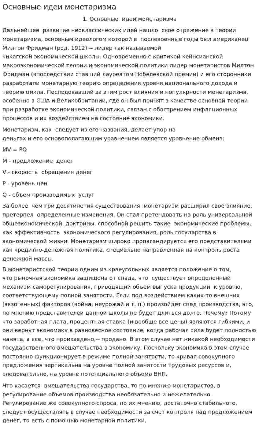 Основные идеи монетаризма