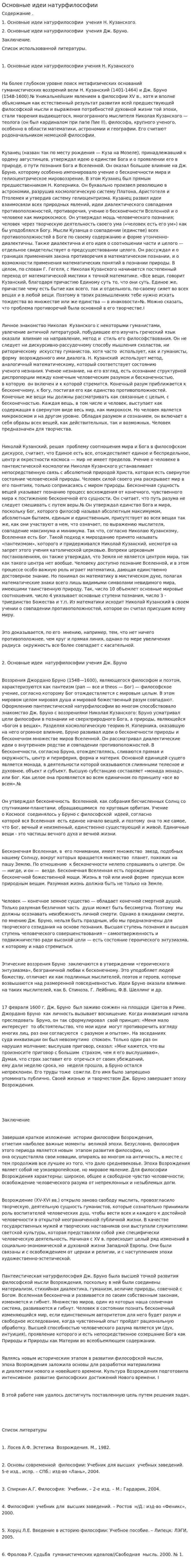 Основные идеи натурфилософии