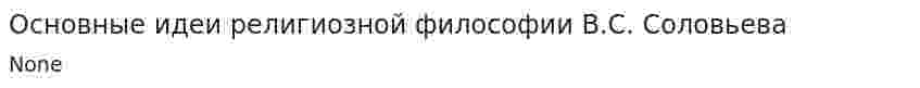 Основные идеи религиозной философии В.С. Соловьева