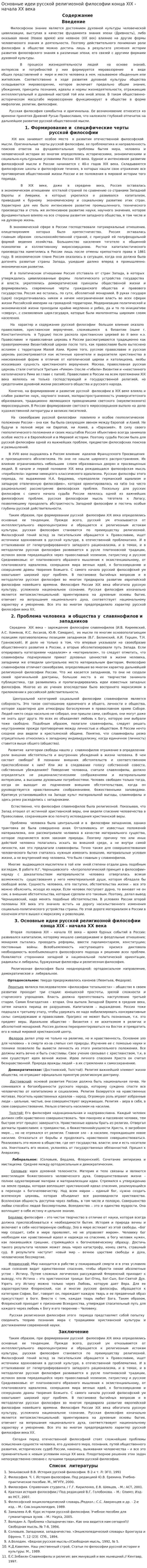 Основные идеи русской религиозной философии конца ХIX - начала XX века