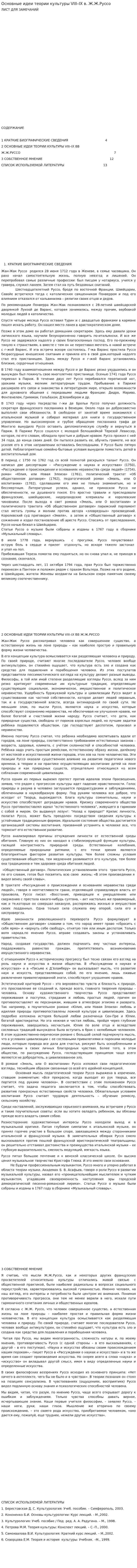 Основные идеи теории культуры VIII–IX в. Ж.Ж.Руссо