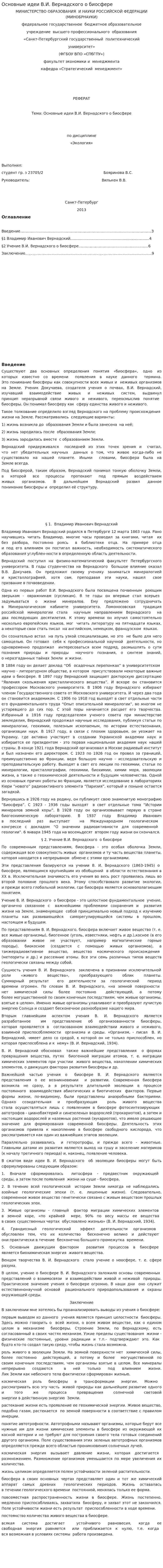 Основные идеи В.И. Вернадского о биосфере