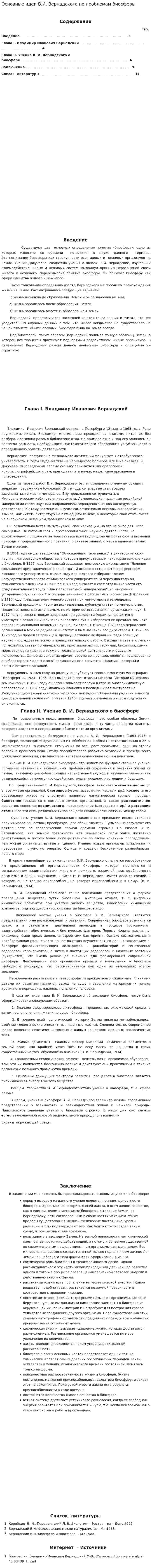 Основные идеи В.И. Вернадского по проблемам биосферы
