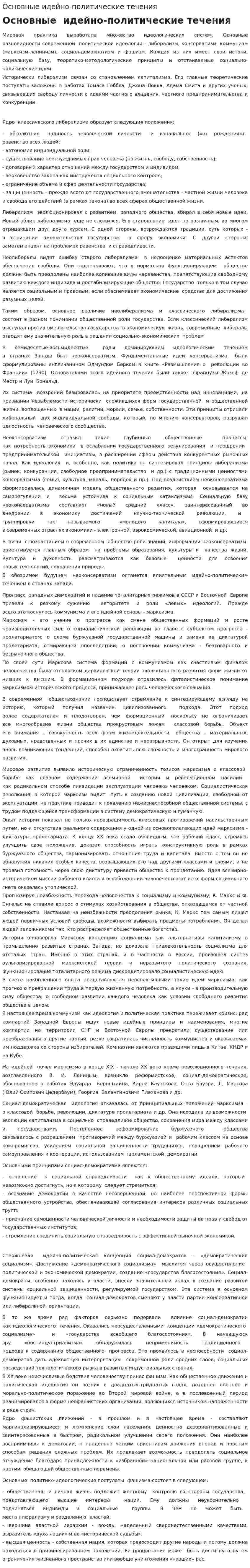 Основные идейно-политические течения
