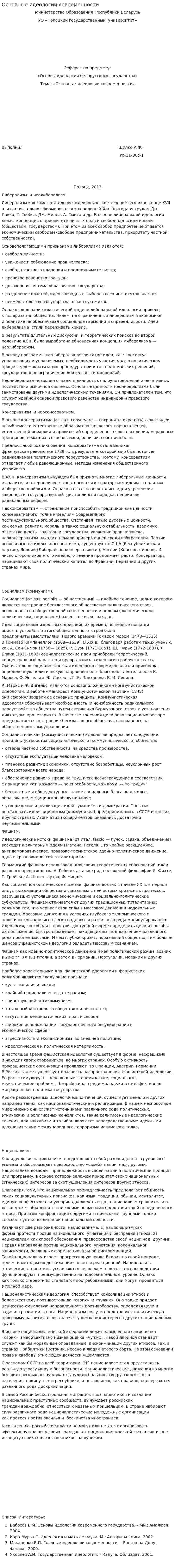 Основные идеологии современности