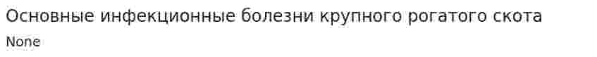 Основные инфекционные болезни крупного рогатого скота