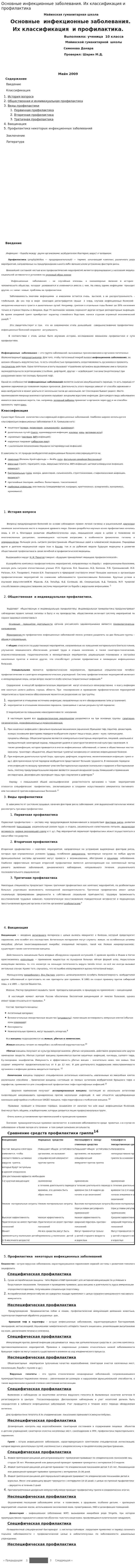 Основные инфекционные заболевания. Их классификация и профилактика