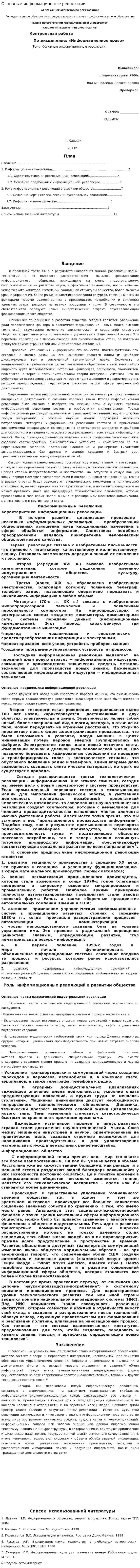 Основные информационные революции