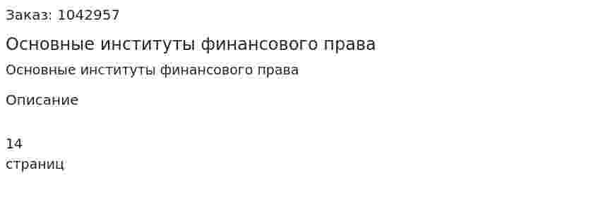 Основные институты финансового права (контрольная работа) 