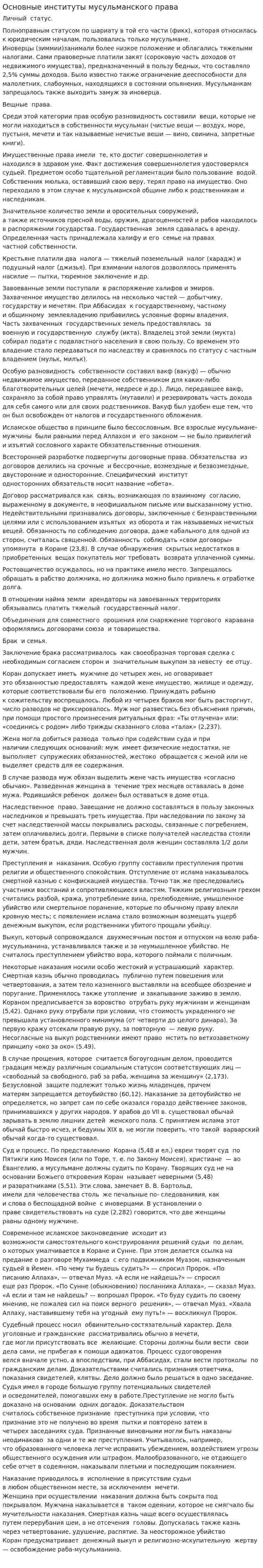 Основные институты мусульманского права