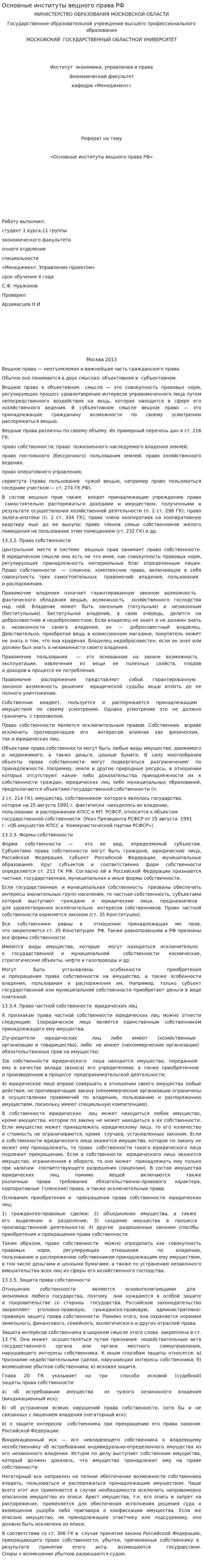 Основные институты вещного права РФ