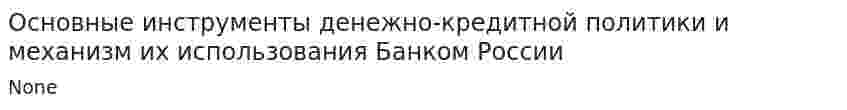 Основные инструменты денежно-кредитной политики и механизм их использования Банком России. 2