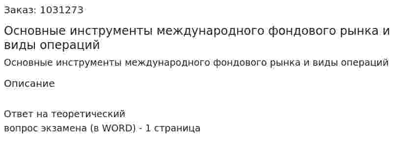 Основные инструменты международного фондового рынка и виды операций 
