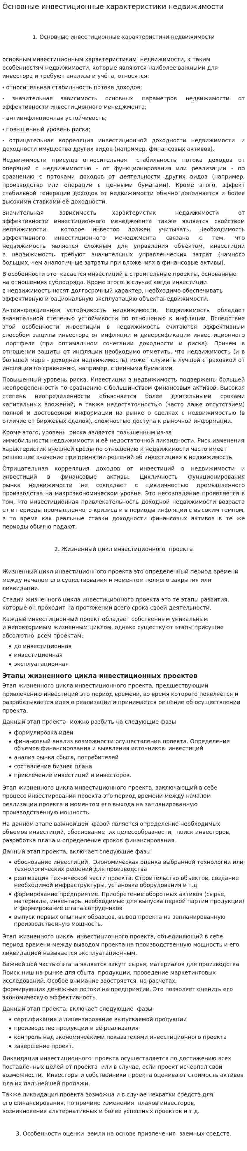 Основные инвестиционные характеристики недвижимости
