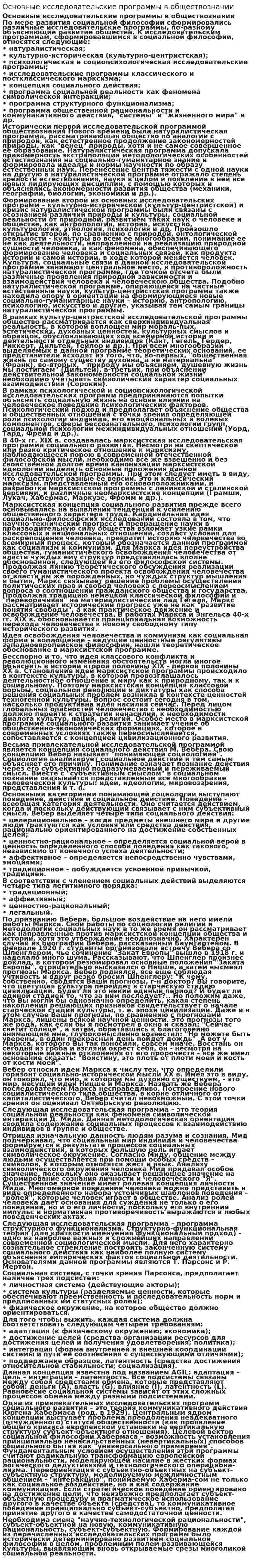 Основные исследовательские программы в обществознании