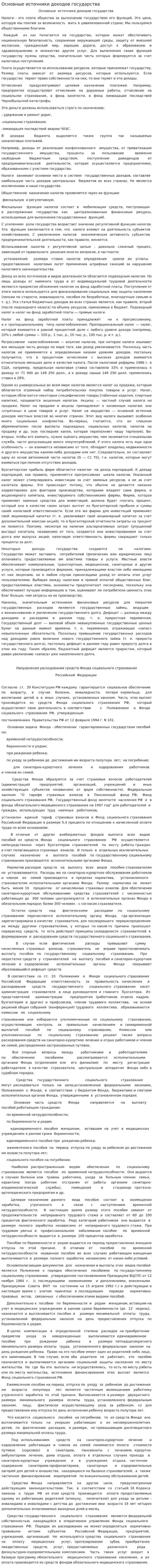 Основные источники доходов государства