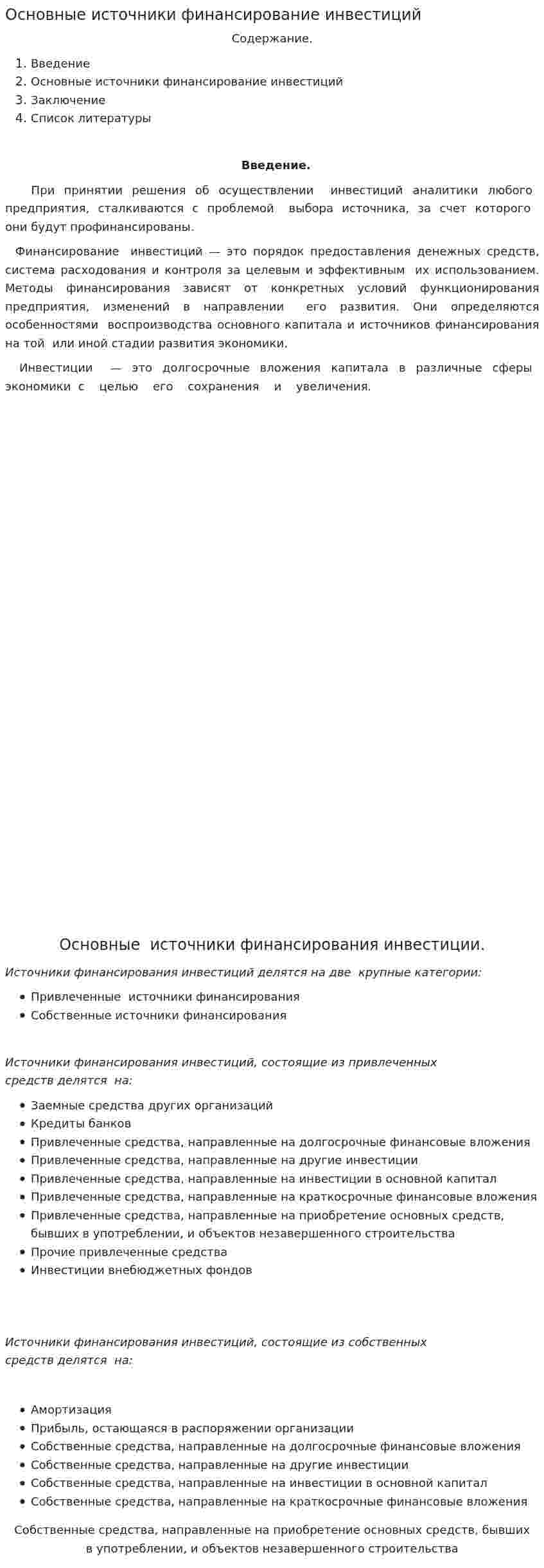 Основные источники финансирование инвестиций