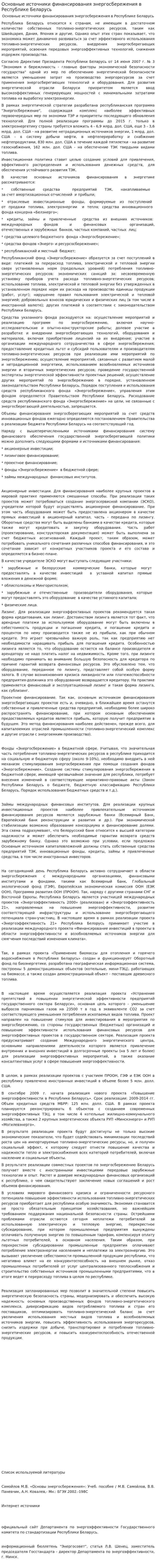 Основные источники финансирования энергосбережения в Республике Беларусь