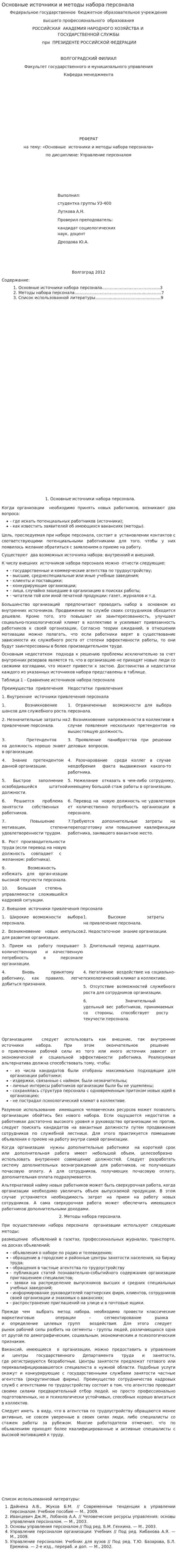 Основные источники и методы набора персонала