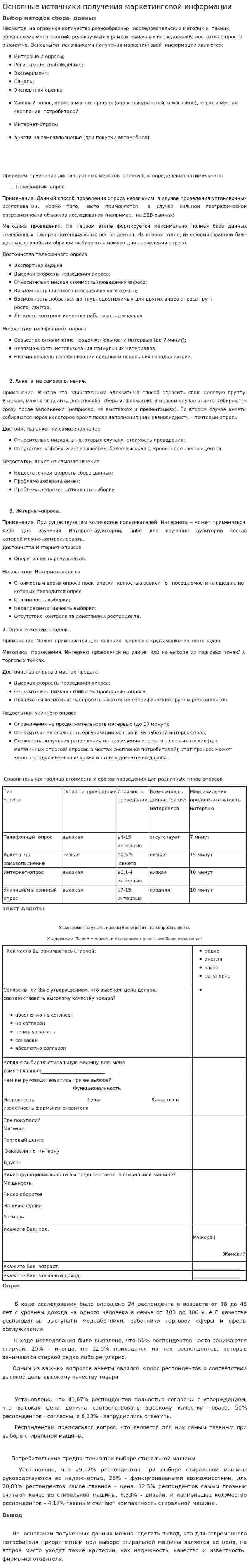 Основные источники получения маркетинговой информации