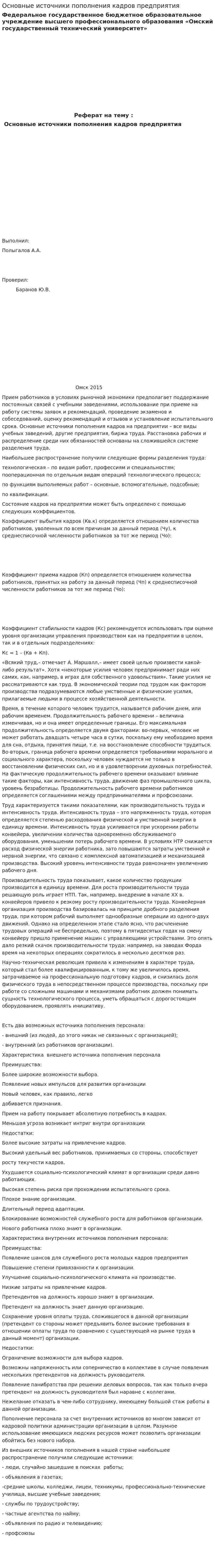 Основные источники пополнения кадров предприятия