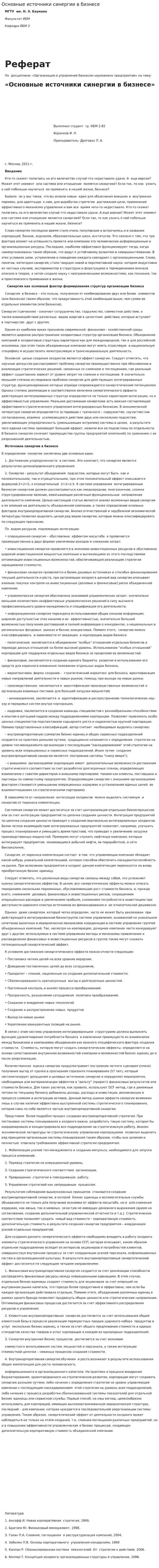 Основные источники синергии в бизнесе